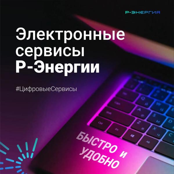 Передать показания счётчиков легко с помощью электронных сервисов